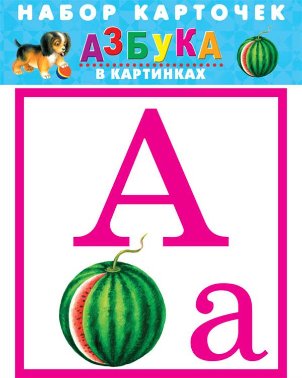 

Азбука в картинках. 32 карточки в целлофане (1641118)