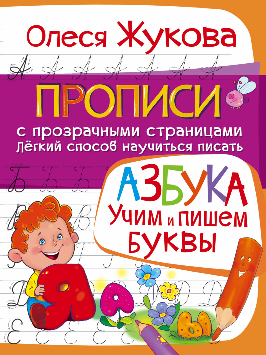 

АЗБУКА. Учим и пишем буквы (1024445)