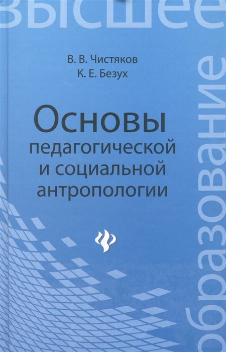 

Основы педагогической и социальной антропологии. Учебное пособие