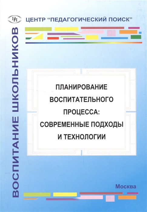 

Планирование воспитательного процесса. Современные подходы и технологии