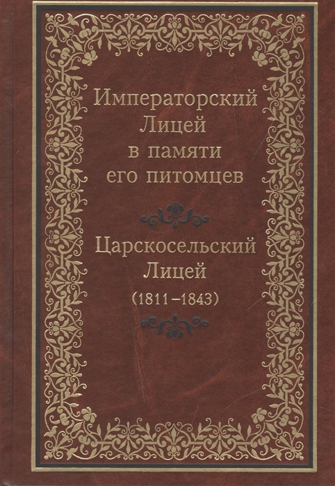 

Императорский Лицей в памяти его питомцев. Книга 1. Царскосельский Лицей (1811-1843) (282420)