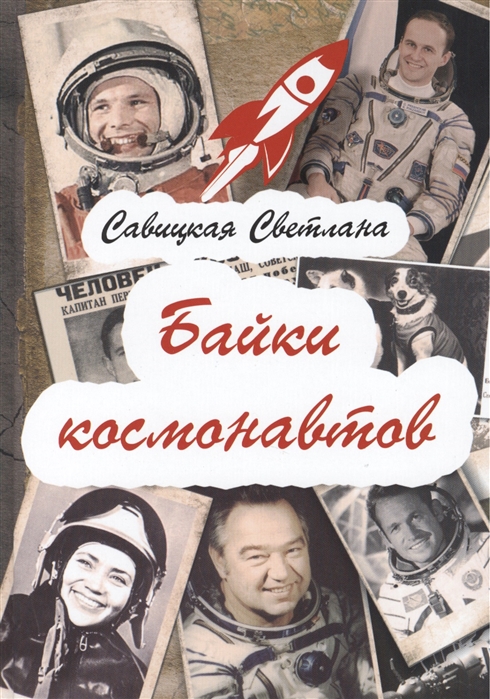 

Байки космонавтов (758341)