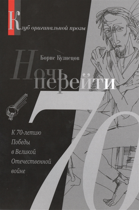 

Ночь перейти. 70-летию Победы в Великой Отечественной войне посвящается