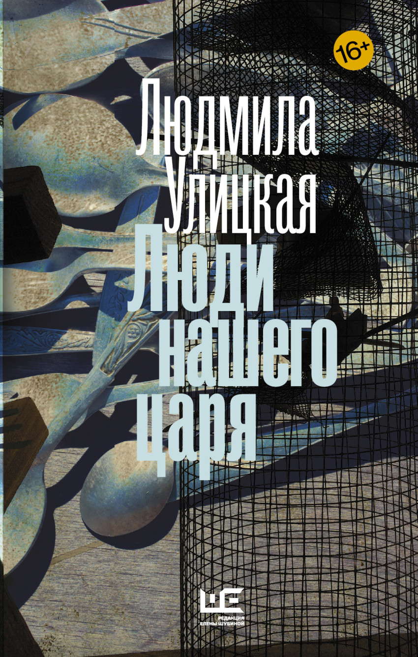 

Люди нашего царя (1047894)