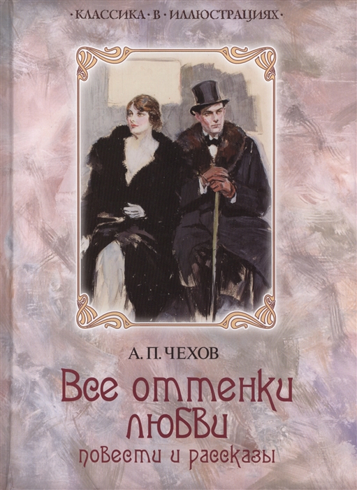 

Все оттенки любви
