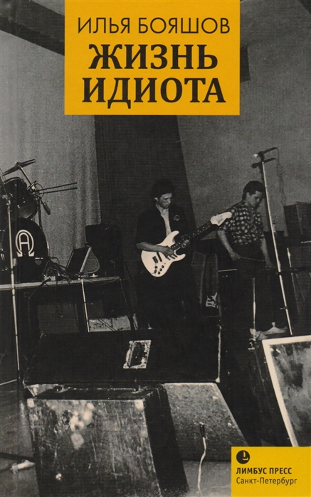 

Жизнь идиота