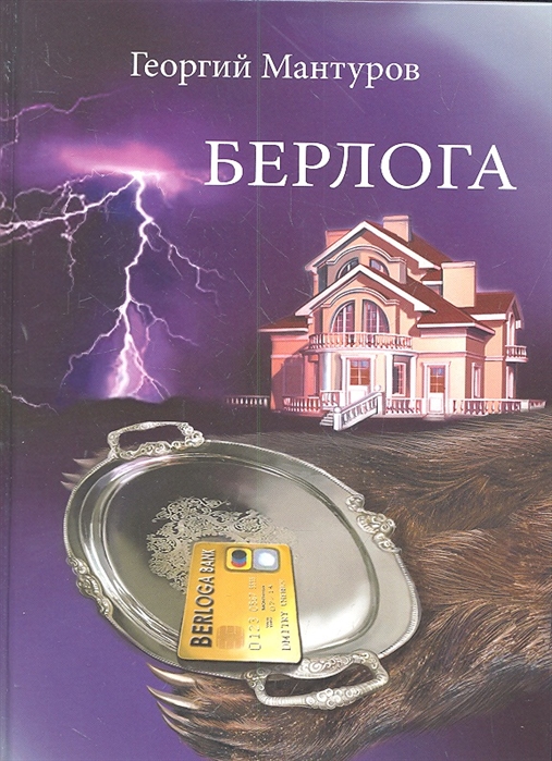 

Берлога. Большой бизнес. Большие деньги. Большая любовь