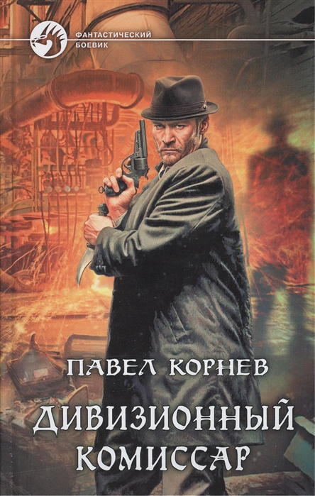 

Дивизионный комиссар