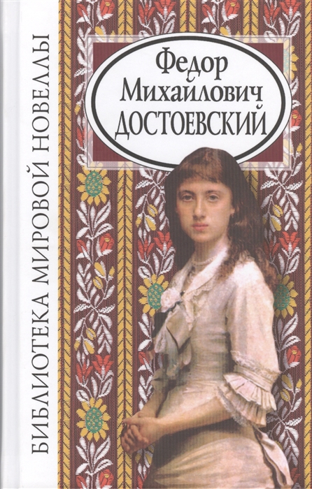

Федор Михайлович Достоевский (888671)
