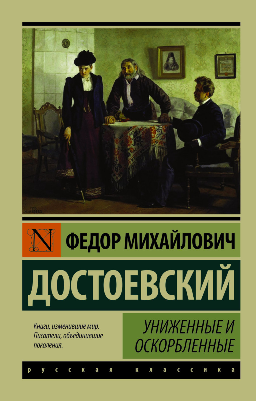 

Униженные и оскорбленные (1024372)