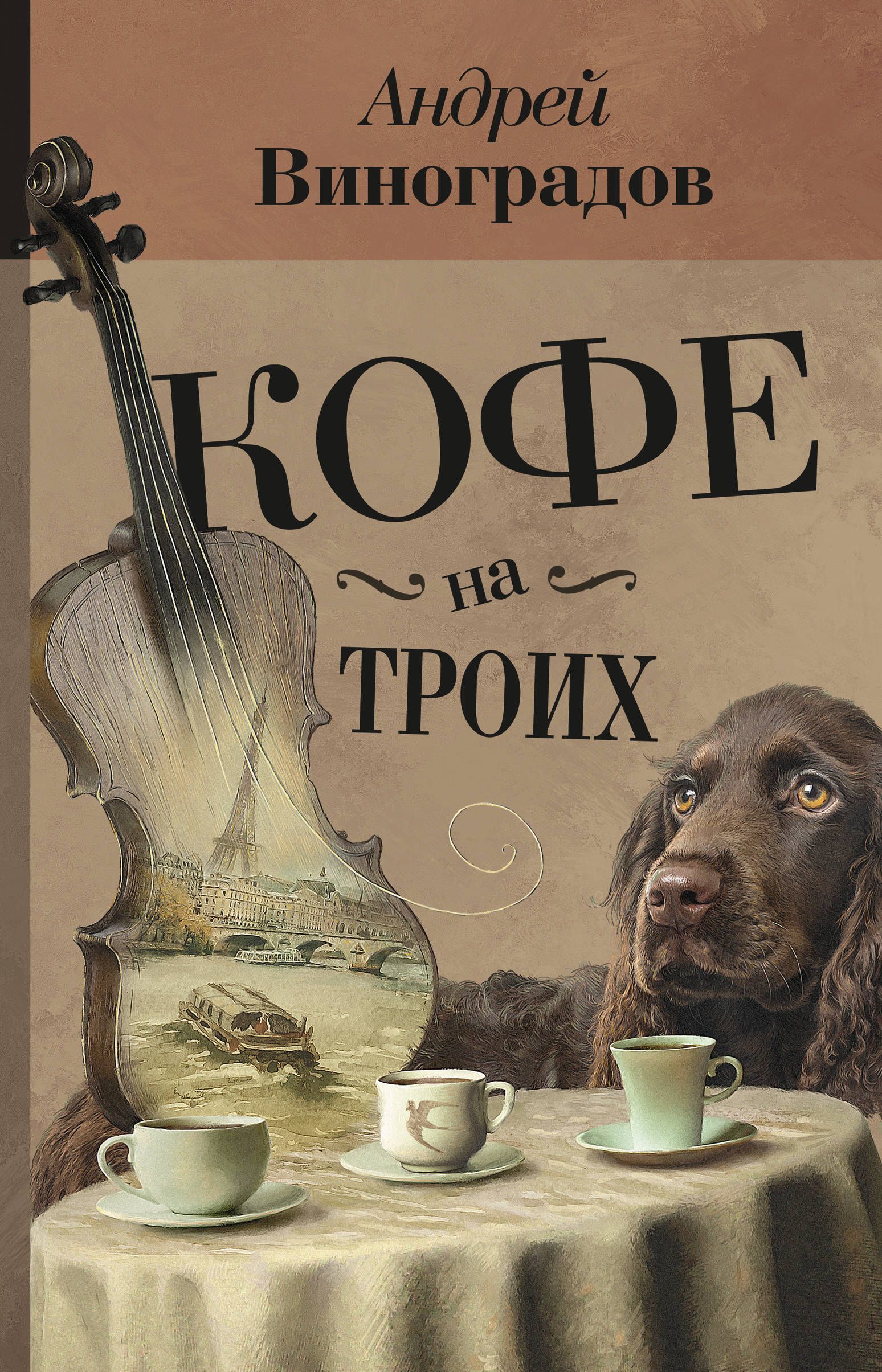 

Кофе на троих