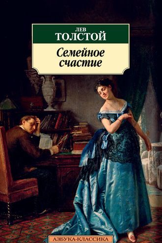 

Семейное счастие (1677142)