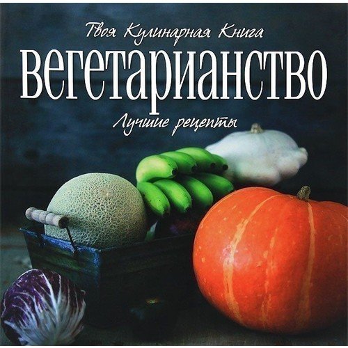 

Вегетарианство. Лучшие рецепты