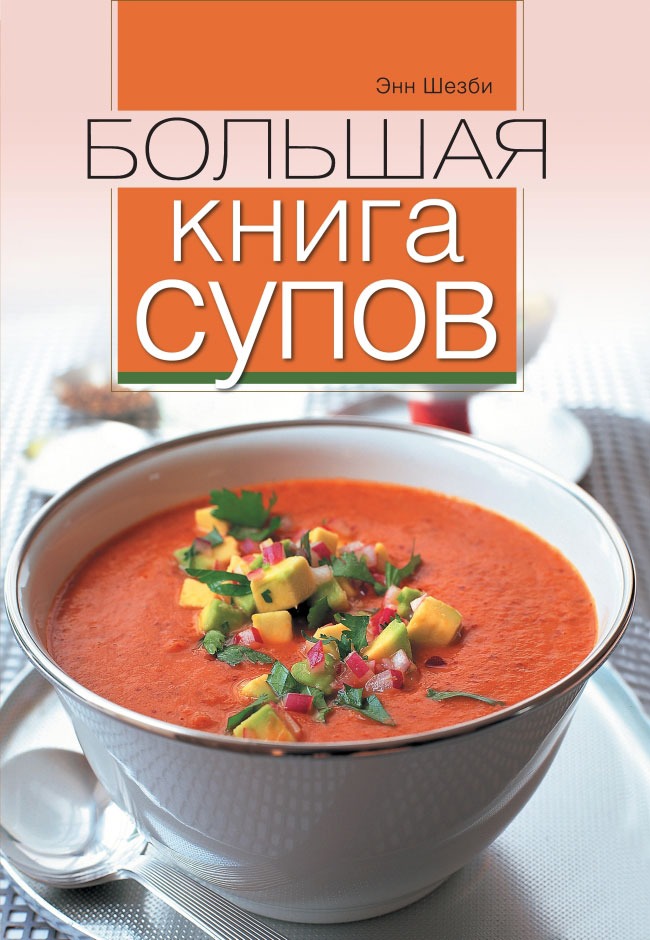 

Большая книга супов