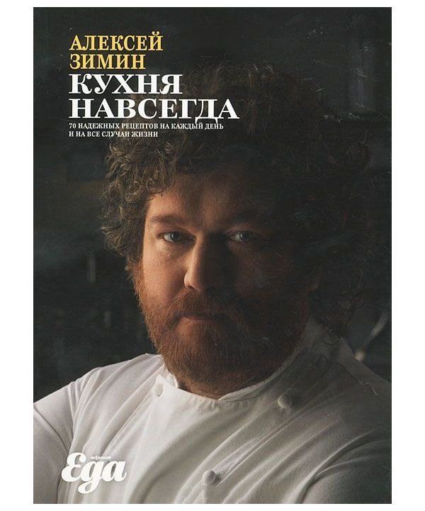 

Кухня навсегда