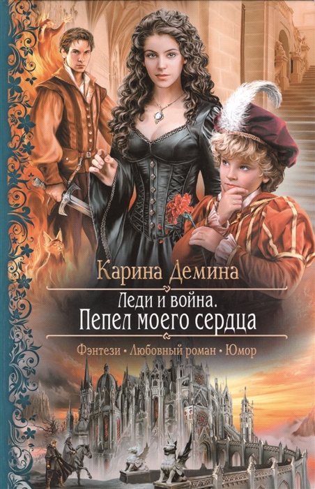 

Леди и война. Пепел моего сердца