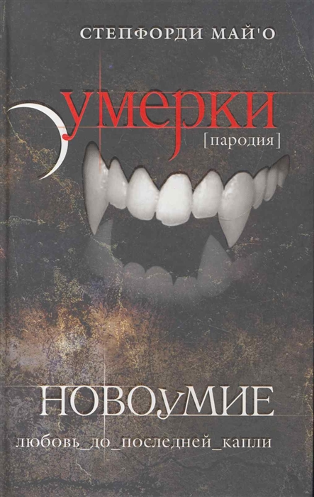 

Новоумие. Пародия