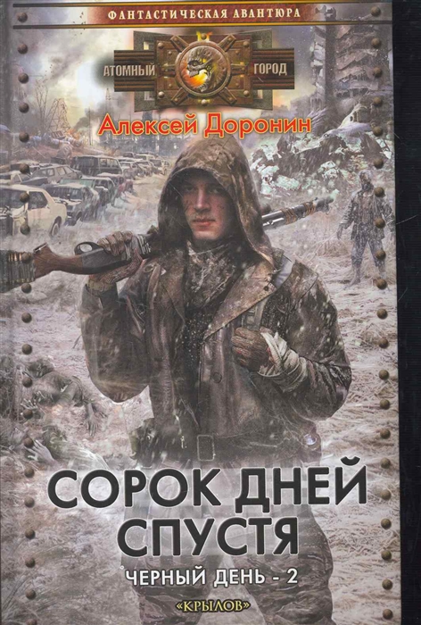 

Сорок дней спустя. Черный день 2