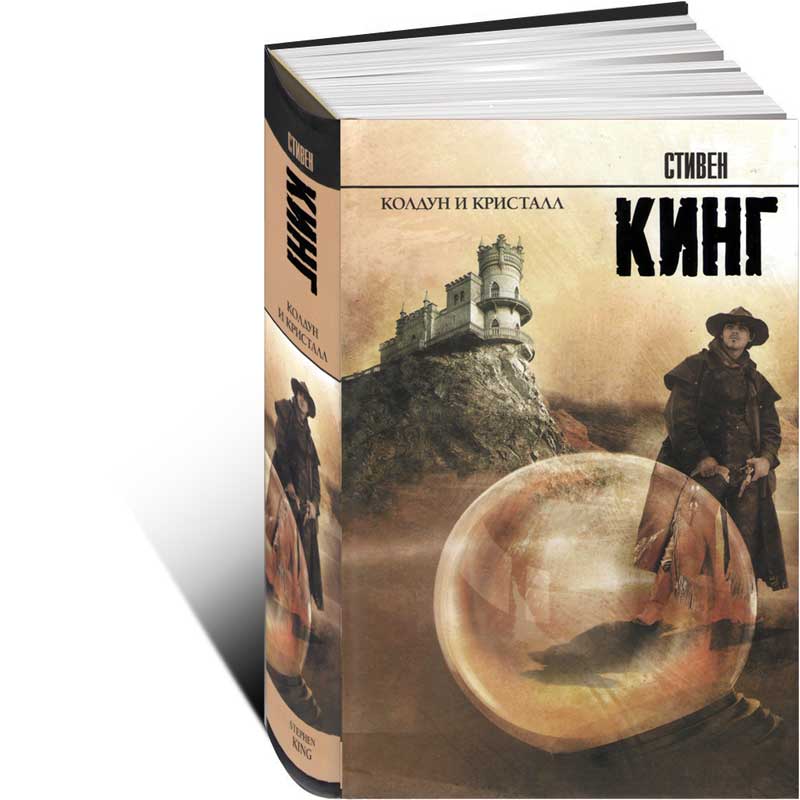 

Колдун и кристалл. Книга 4 из цикла `Темная башня` (752029)