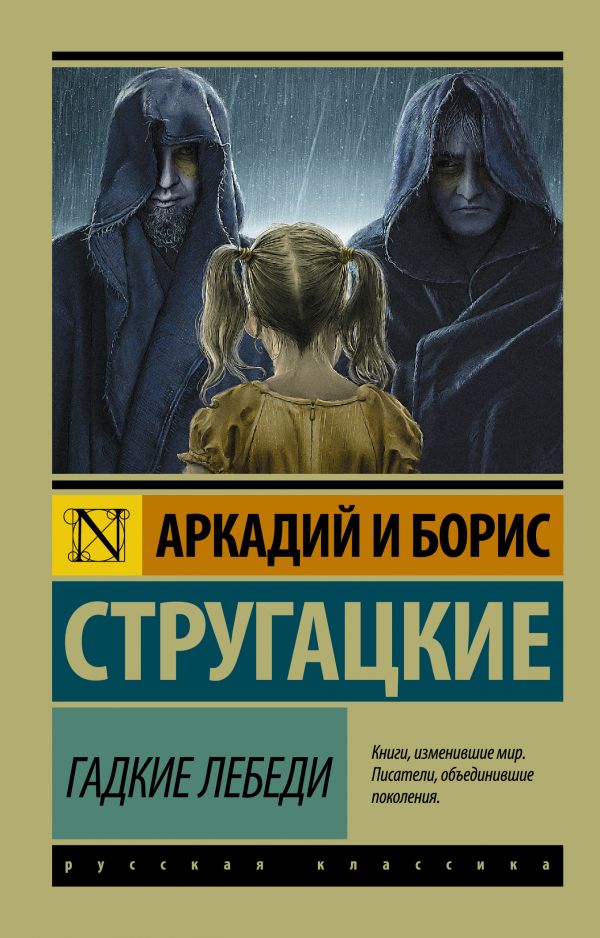 

Гадкие лебеди (1558251)