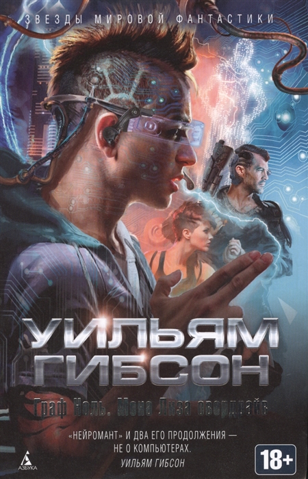 

Граф Ноль. Мона Лиза овердрайв (945384)