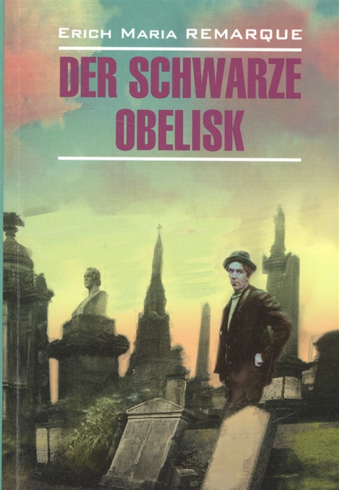 

Der Schwarze Obelisk / Черный обелиск (1280428)