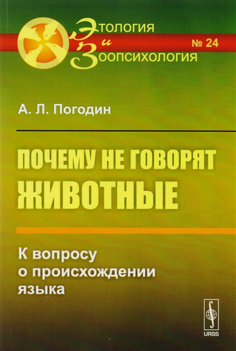 

Почему не говорят животные. К вопросу о происхождении языка