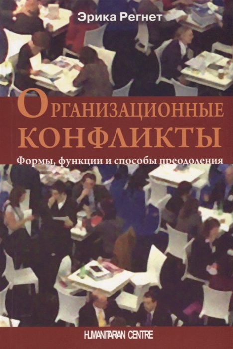 

Организационные конфликты. Формы, функции и способы преодоления (856145)