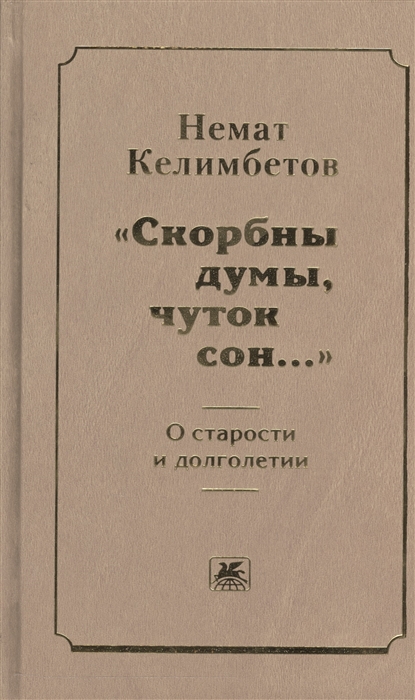 

Скорбны думы, чуток сон.... О старости и долголетии