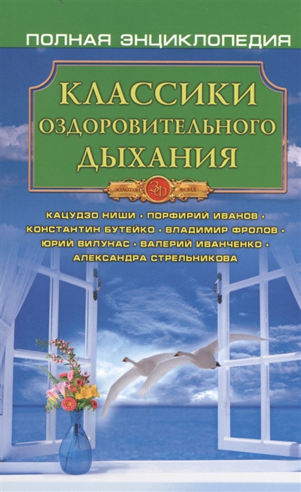 

Классики оздоровительного дыхания (626792)