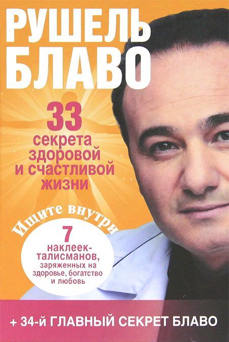 

33 секрета здоровой и счастливой жизни
