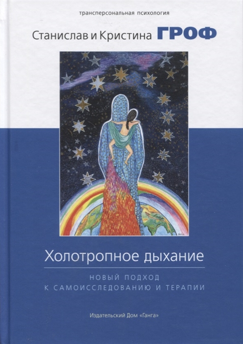 

Холотропное дыхание. Новый подход к самоисследованию и терапии (710549)