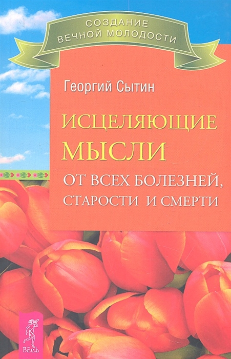

Исцеляющие мысли от всех болезней, старости и смерти (2522)