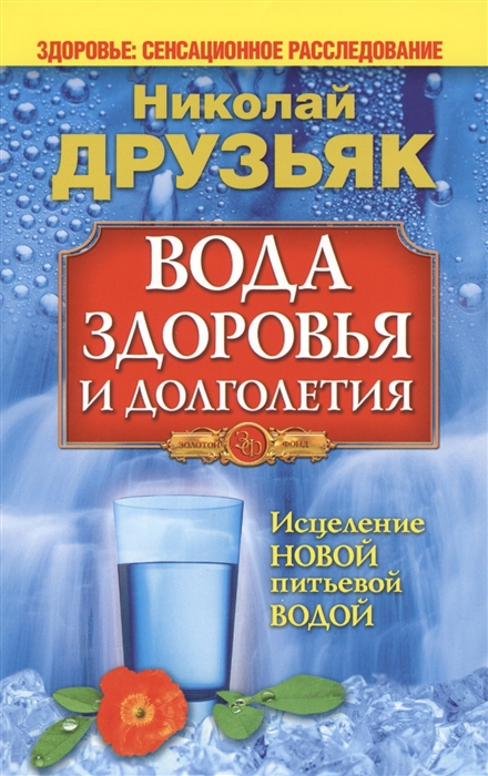 

Вода здоровья и долголетия (607464)