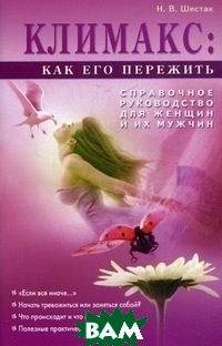 

Климакс: как его пережить Справочное руководство для женщин и их мужчин