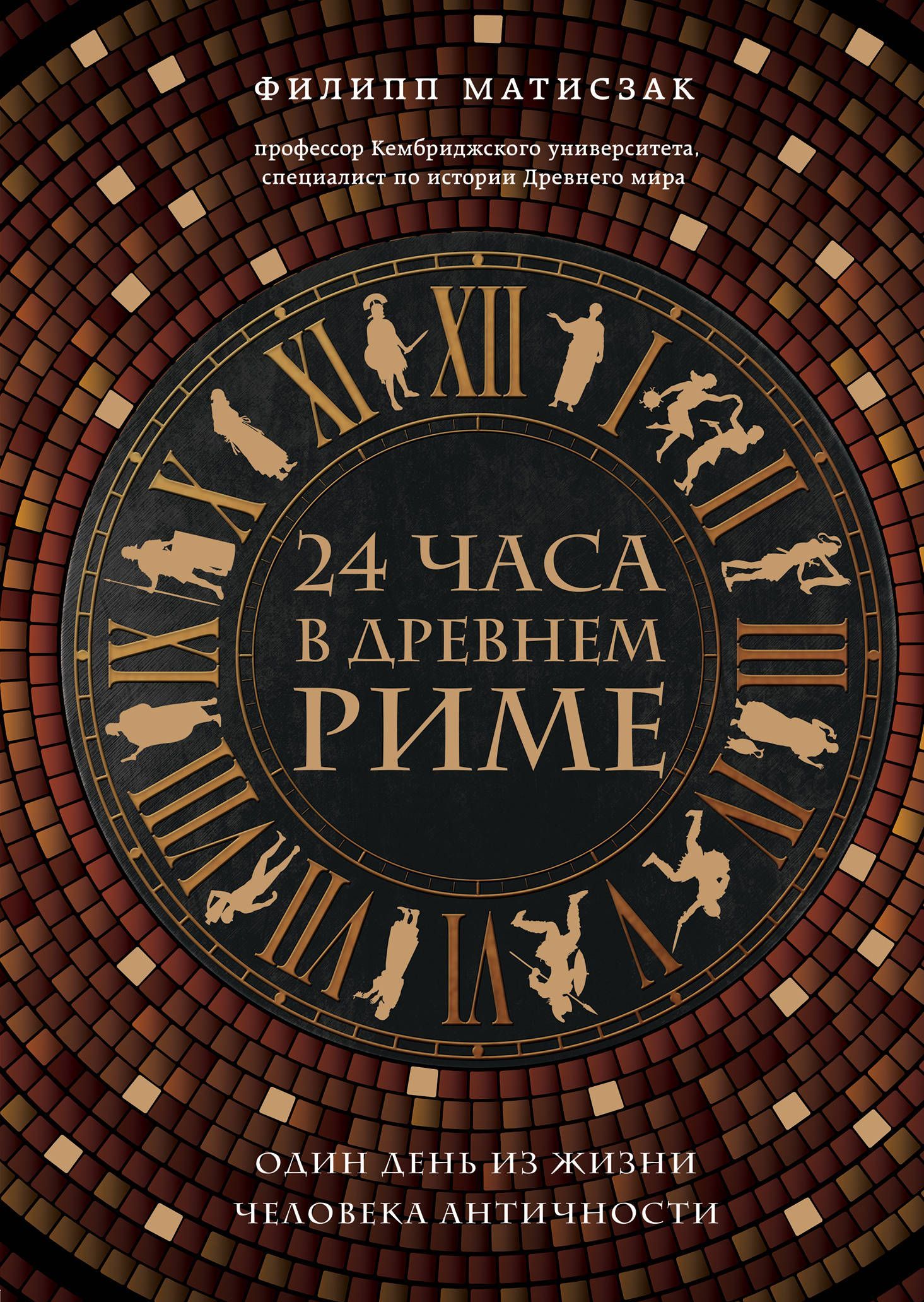 

24 часа в Древнем Риме
