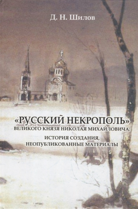 

Русский некрополь великого князя Николая Михайловича. История создания, неопубликованные материалы