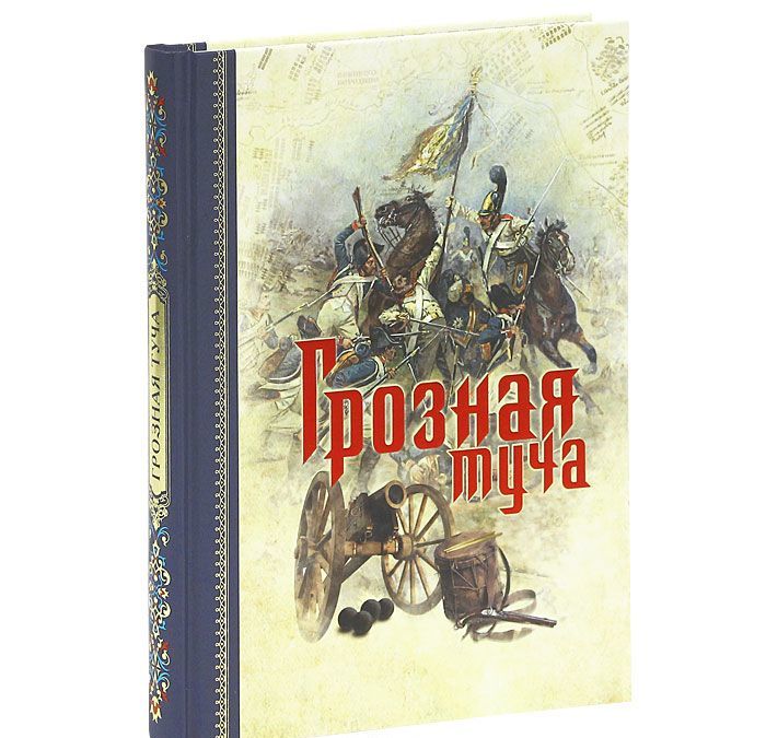

Грозная туча (514870)