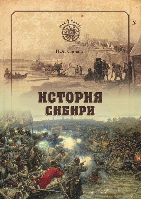 

История Сибири. От Ермака до Екатерины II (172991)