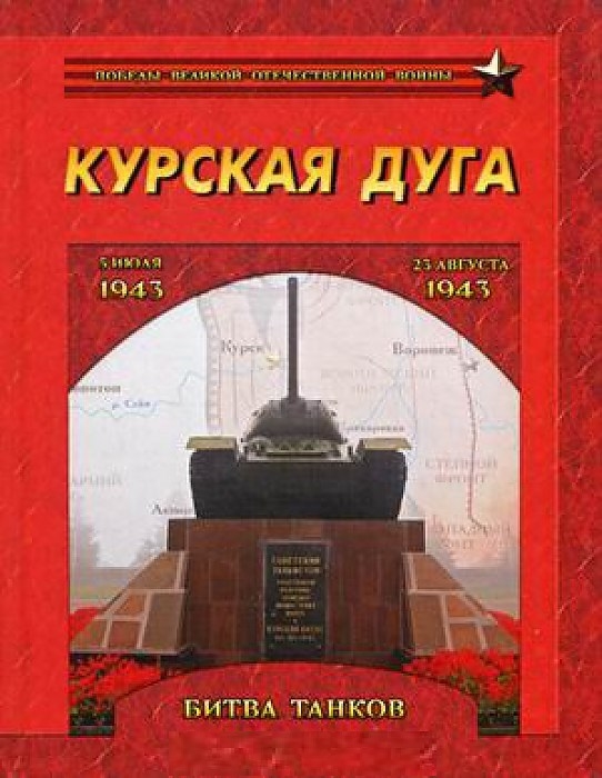 

Курская дуга. Битва танков. 5 июля - 23 августа 1943 года (651865)