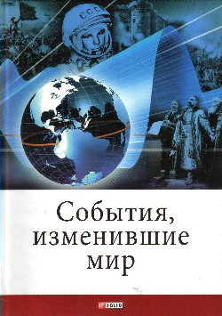 

События, изменившие мир (222802)