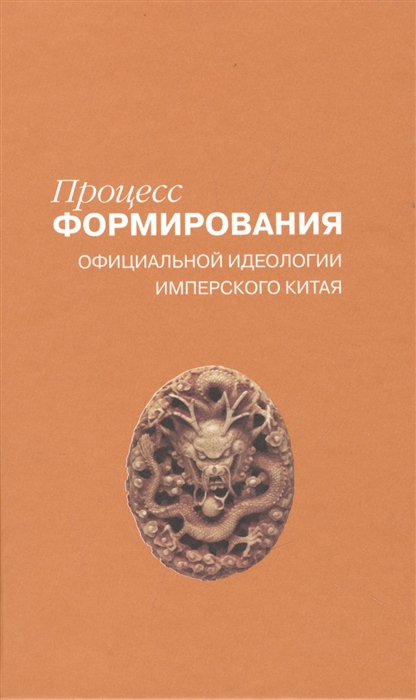 

Процесс формирования официальной идеологии имперского Китая