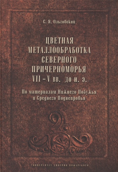 

Цветная металлообработка Северного Причерноморья VII-V вв. до н. э.