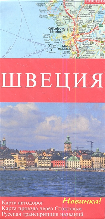 

Швеция. Карта автодорог