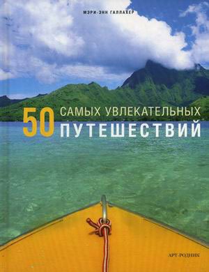 

50 самых увлекательных ПУТЕШЕСТВИЙ (591252)