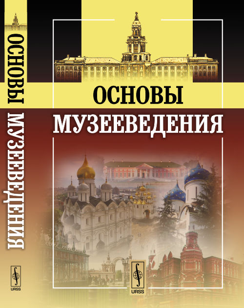 

Основы музееведения (619290)