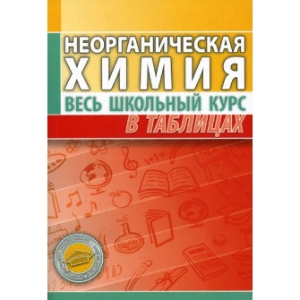 

Неорганическая химия.Весь школьный курс в таблицах