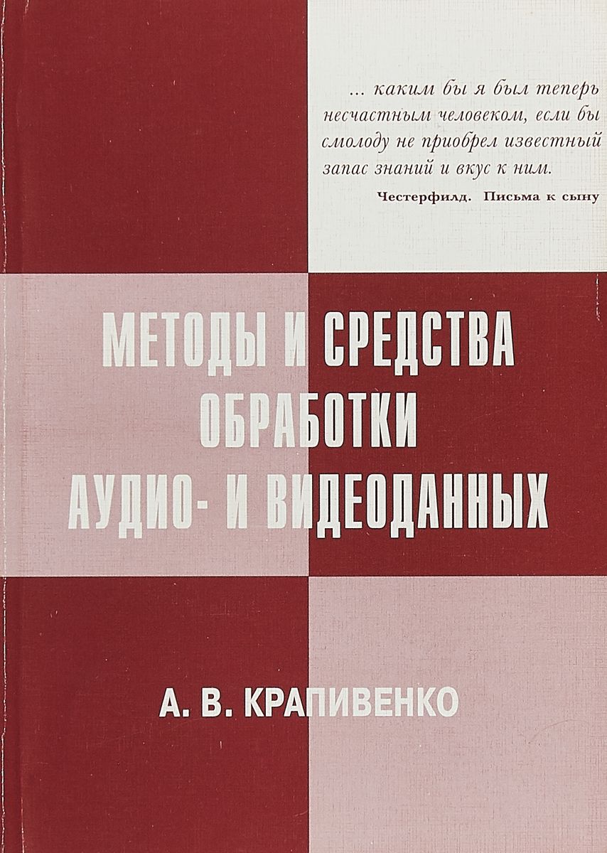 

Методы и средства обработки аудио- и видеоданных (2101076)