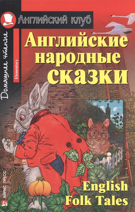 

Английские народные сказки / English Folk Tales (493680)