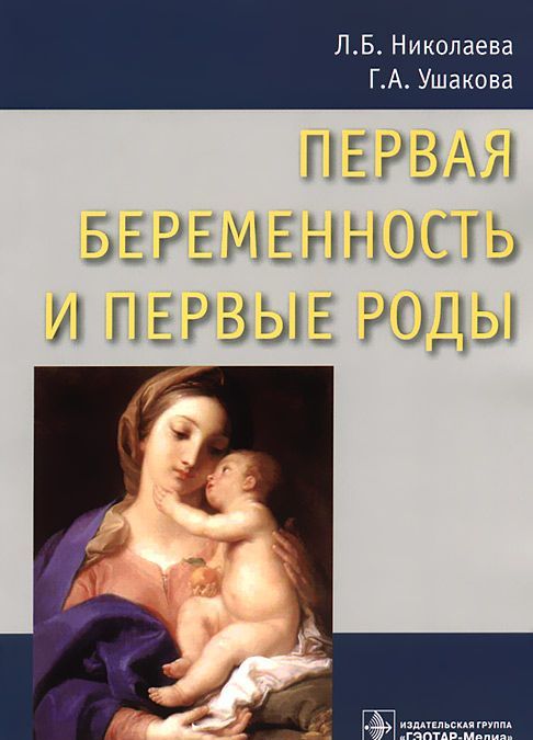 

Первая беременность и первые роды. Руководство для врачей (618140)
